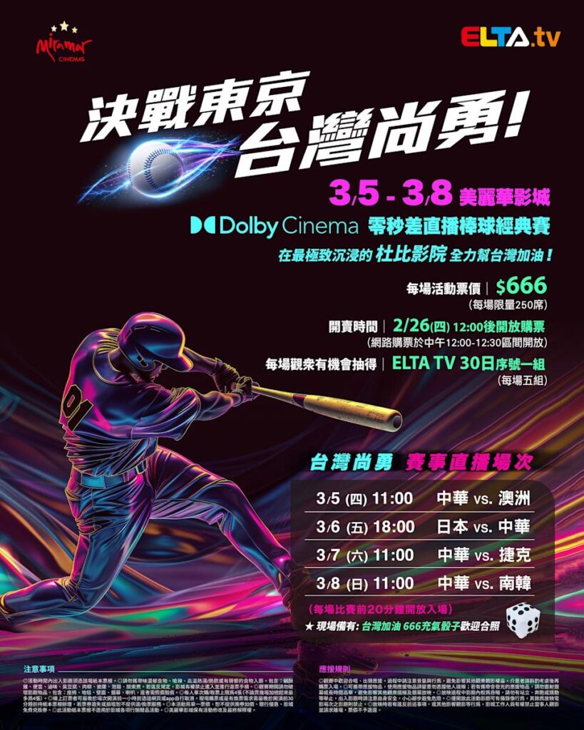 2026 WBC 经典赛美丽华影城杜比影厅零时差直播宣传海报，完整收录中华队东京 4 场预赛赛程、666 元门票票价、限量 250 席与 2 月 26 日开卖等售票资讯。